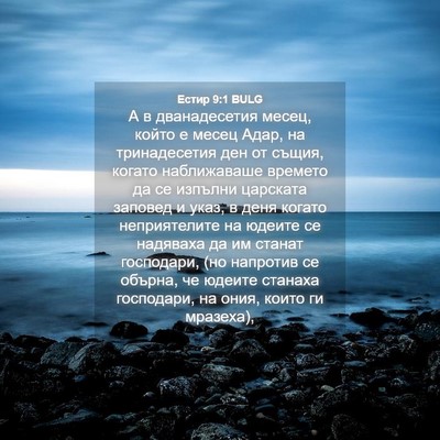 Picture 04 - Естир 9:1 BULG - А в дванадесетия месец, - Bible Verse Picture