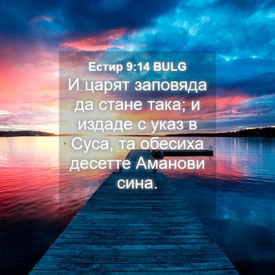 Picture 04 - Естир 9:14 BULG - И царят заповяда да стане - Bible Verse Picture