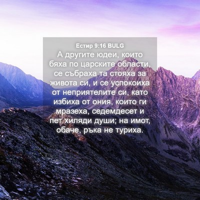 Picture 04 - Естир 9:16 BULG - А другите юдеи, които бяха - Bible Verse Picture