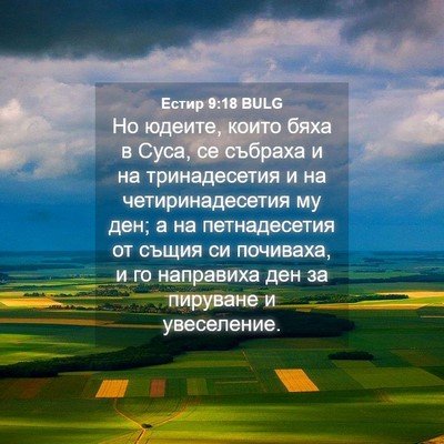 Picture 04 - Естир 9:18 BULG - Но юдеите, които бяха в - Bible Verse Picture
