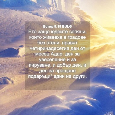 Picture 04 - Естир 9:19 BULG - Ето защо юдеите селяни, - Bible Verse Picture