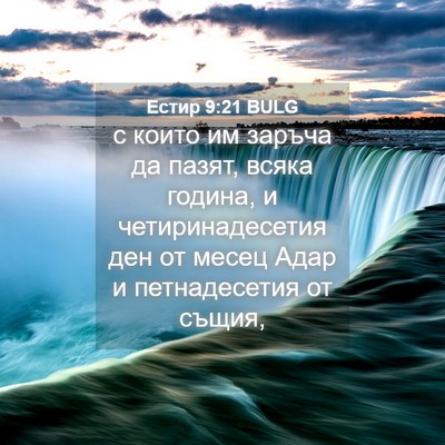 Picture 04 - Естир 9:21 BULG - с които им заръча да пазят, - Bible Verse Picture