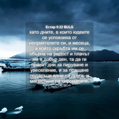 Picture 04 - Естир 9:22 BULG - като дните, в които юдеите - Bible Verse Picture