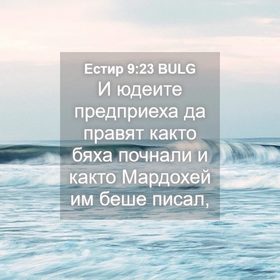 Picture 04 - Естир 9:23 BULG - И юдеите предприеха да - Bible Verse Picture