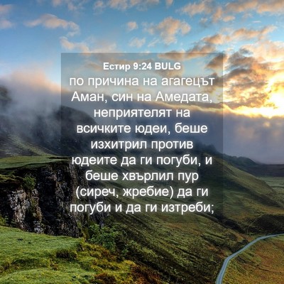 Picture 04 - Естир 9:24 BULG - по причина на агагецът - Bible Verse Picture
