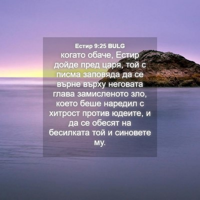Picture 04 - Естир 9:25 BULG - когато обаче, Естир дойде - Bible Verse Picture
