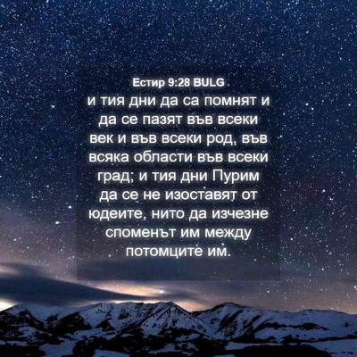 Picture 04 - Естир 9:28 BULG - и тия дни да са помнят и да - Bible Verse Picture