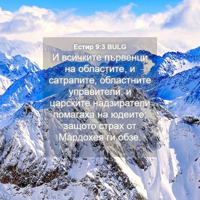 Picture 04 - Естир 9:3 BULG - И всичките първенци на - Bible Verse Picture