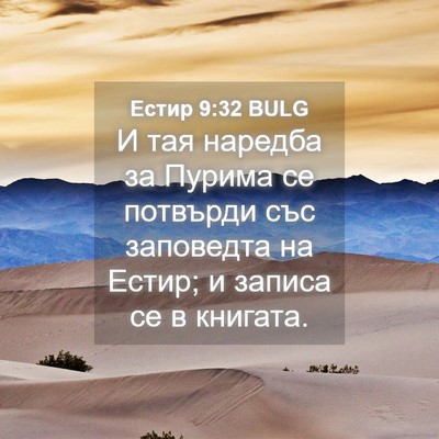 Picture 04 - Естир 9:32 BULG - И тая наредба за Пурима се - Bible Verse Picture