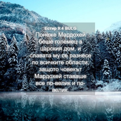 Picture 04 - Естир 9:4 BULG - Понеже Мардохей беше - Bible Verse Picture
