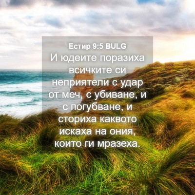 Picture 04 - Естир 9:5 BULG - И юдеите поразиха всичките - Bible Verse Picture