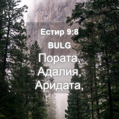 Picture 04 - Естир 9:8 BULG - Пората, Адалия, - Bible Verse Picture