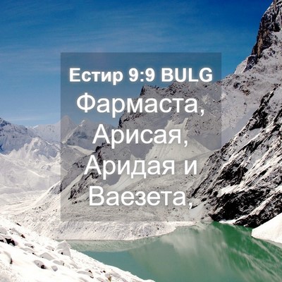 Picture 04 - Естир 9:9 BULG - Фармаста, Арисая, Аридая и - Bible Verse Picture