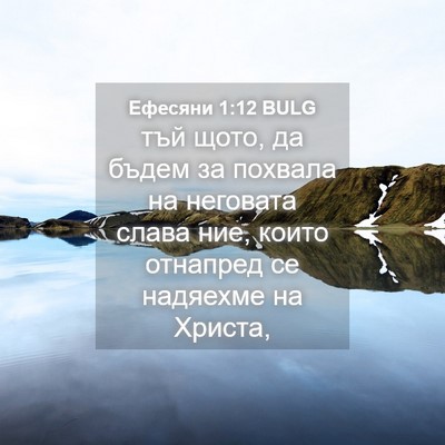 Picture 04 - Ефесяни 1:12 BULG - тъй щото, да бъдем за - Bible Verse Picture