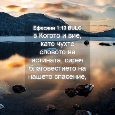 Picture 04 - Ефесяни 1:13 BULG - в Когото и вие, като чухте - Bible Verse Picture