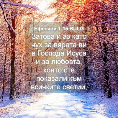 Picture 04 - Ефесяни 1:15 BULG - Затова и аз като чух за - Bible Verse Picture