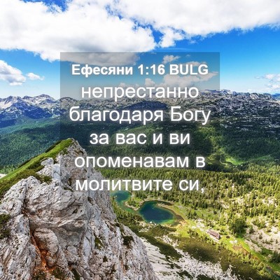 Picture 04 - Ефесяни 1:16 BULG - непрестанно благодаря - Bible Verse Picture
