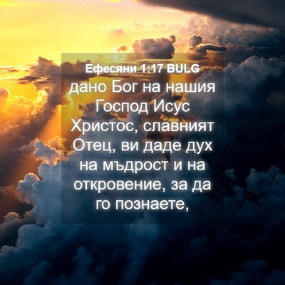 Picture 04 - Ефесяни 1:17 BULG - дано Бог на нашия Господ - Bible Verse Picture