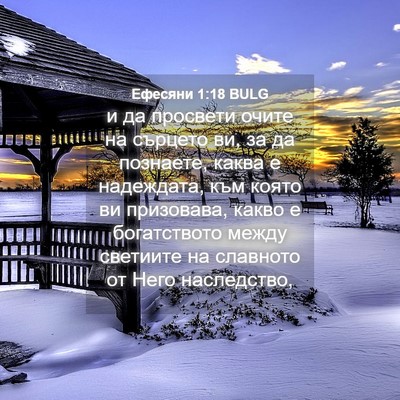Picture 04 - Ефесяни 1:18 BULG - и да просвети очите на - Bible Verse Picture