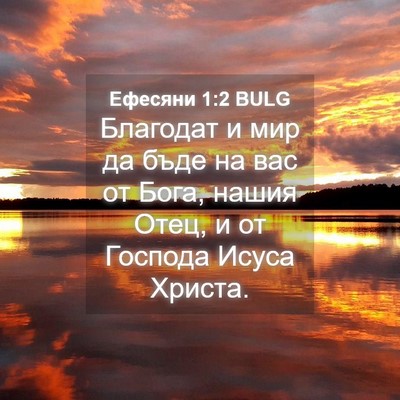 Picture 04 - Ефесяни 1:2 BULG - Благодат и мир да бъде на - Bible Verse Picture