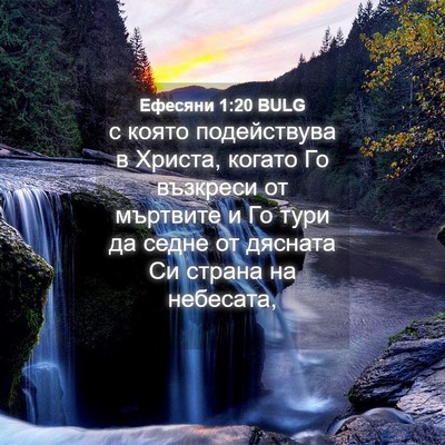 Picture 04 - Ефесяни 1:20 BULG - с която подействува в - Bible Verse Picture