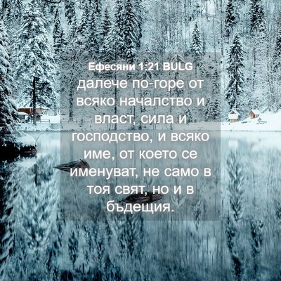 Picture 04 - Ефесяни 1:21 BULG - далече по-горе от всяко - Bible Verse Picture