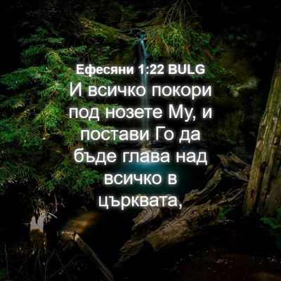 Picture 04 - Ефесяни 1:22 BULG - И всичко покори под нозете - Bible Verse Picture