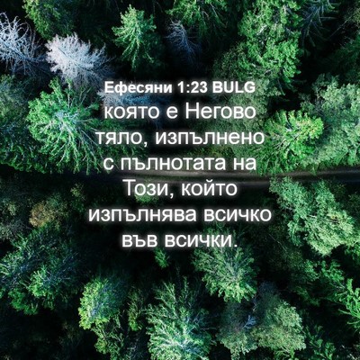 Picture 04 - Ефесяни 1:23 BULG - която е Негово тяло, - Bible Verse Picture