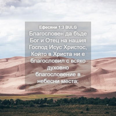 Picture 04 - Ефесяни 1:3 BULG - Благословен да бъде Бог и - Bible Verse Picture