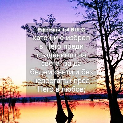 Picture 04 - Ефесяни 1:4 BULG - като ни е избрал в Него - Bible Verse Picture