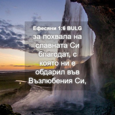 Picture 04 - Ефесяни 1:6 BULG - за похвала на славната Си - Bible Verse Picture