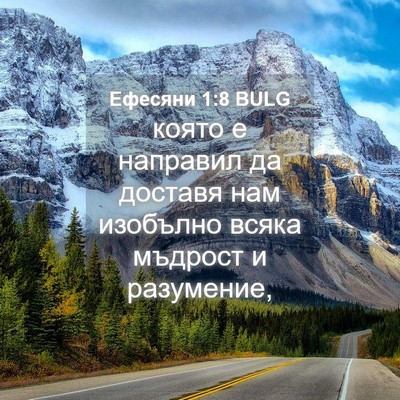 Picture 04 - Ефесяни 1:8 BULG - която е направил да - Bible Verse Picture