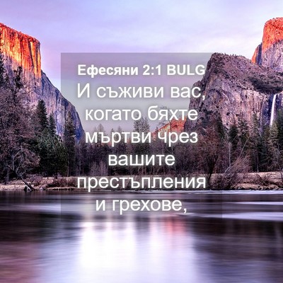 Picture 04 - Ефесяни 2:1 BULG - И съживи вас, когато бяхте - Bible Verse Picture