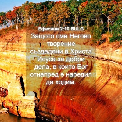 Picture 04 - Ефесяни 2:10 BULG - Защото сме Негово творение - Bible Verse Picture