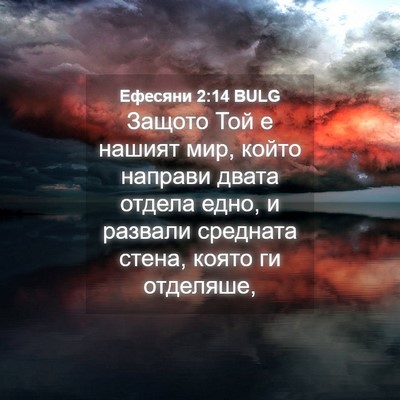 Picture 04 - Ефесяни 2:14 BULG - Защото Той е нашият мир, - Bible Verse Picture