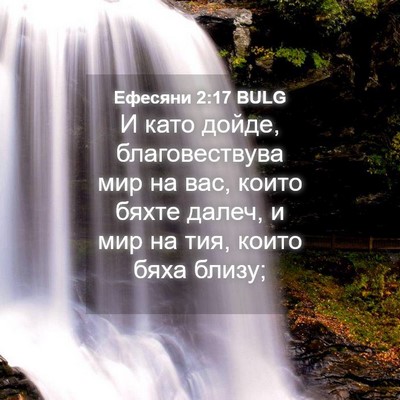 Picture 04 - Ефесяни 2:17 BULG - И като дойде, - Bible Verse Picture