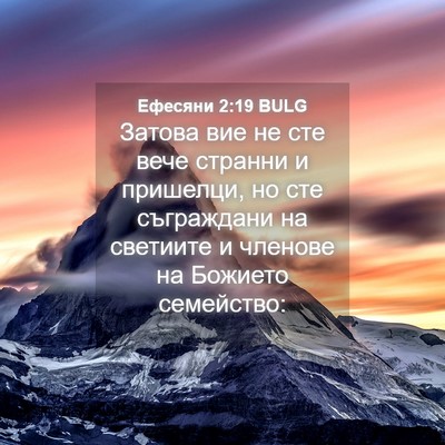 Picture 04 - Ефесяни 2:19 BULG - Затова вие не сте вече - Bible Verse Picture