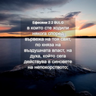 Picture 04 - Ефесяни 2:2 BULG - в които сте ходили някога - Bible Verse Picture