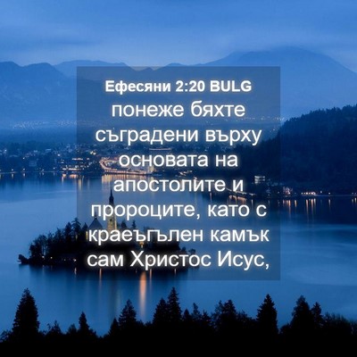 Picture 04 - Ефесяни 2:20 BULG - понеже бяхте съградени - Bible Verse Picture