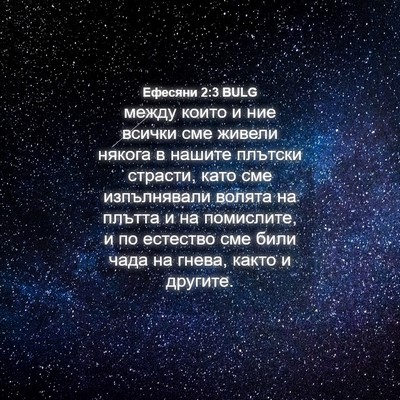 Picture 04 - Ефесяни 2:3 BULG - между които и ние всички - Bible Verse Picture