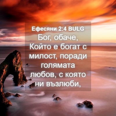 Picture 04 - Ефесяни 2:4 BULG - Бог, обаче, Който е богат с - Bible Verse Picture