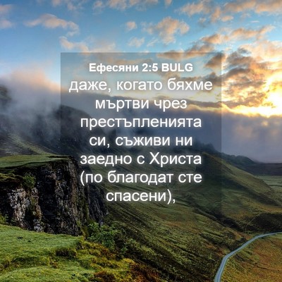 Picture 04 - Ефесяни 2:5 BULG - даже, когато бяхме мъртви - Bible Verse Picture