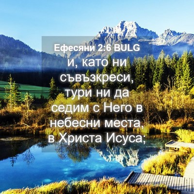 Picture 04 - Ефесяни 2:6 BULG - и, като ни съвъзкреси, тури - Bible Verse Picture