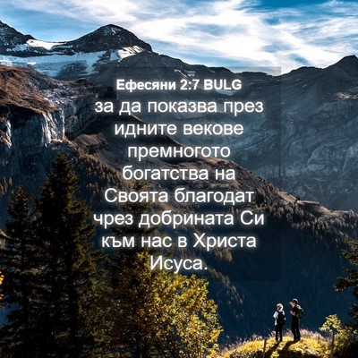 Picture 04 - Ефесяни 2:7 BULG - за да показва през идните - Bible Verse Picture