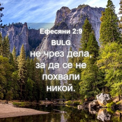 Picture 04 - Ефесяни 2:9 BULG - не чрез дела, за да се не - Bible Verse Picture