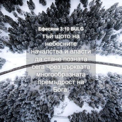 Picture 04 - Ефесяни 3:10 BULG - тъй щото на небесните - Bible Verse Picture