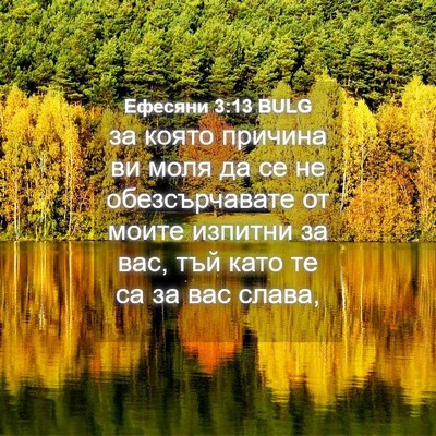 Picture 04 - Ефесяни 3:13 BULG - за която причина ви моля да - Bible Verse Picture