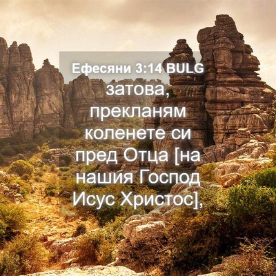 Picture 04 - Ефесяни 3:14 BULG - затова, прекланям коленете - Bible Verse Picture