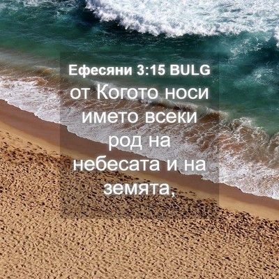 Picture 04 - Ефесяни 3:15 BULG - от Когото носи името всеки - Bible Verse Picture