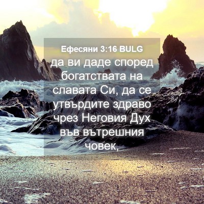 Picture 04 - Ефесяни 3:16 BULG - да ви даде според - Bible Verse Picture